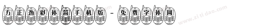 方正劲彩体 简手机版字体转换